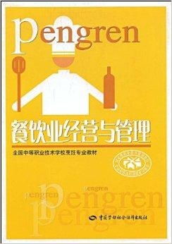 餐飲業(yè)經(jīng)營(yíng)與管理 從細(xì)節(jié)到全局的管理之道